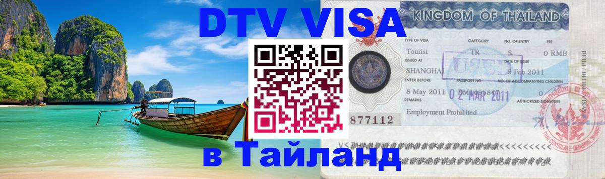 Электронная виза DTV в Тайланд Чавенг 