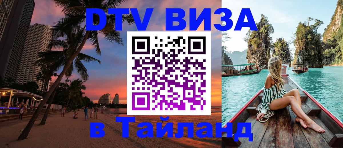 DTV (ДТВ) visa Таиланд Чавенг 